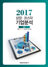 상장 코스닥 기업분석 (봄호)2017